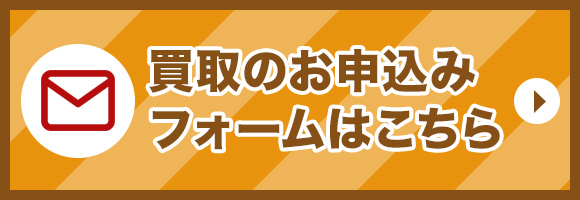 買取のお申込みフォームはこちら
