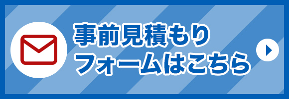 事前見積もりフォームはこちら