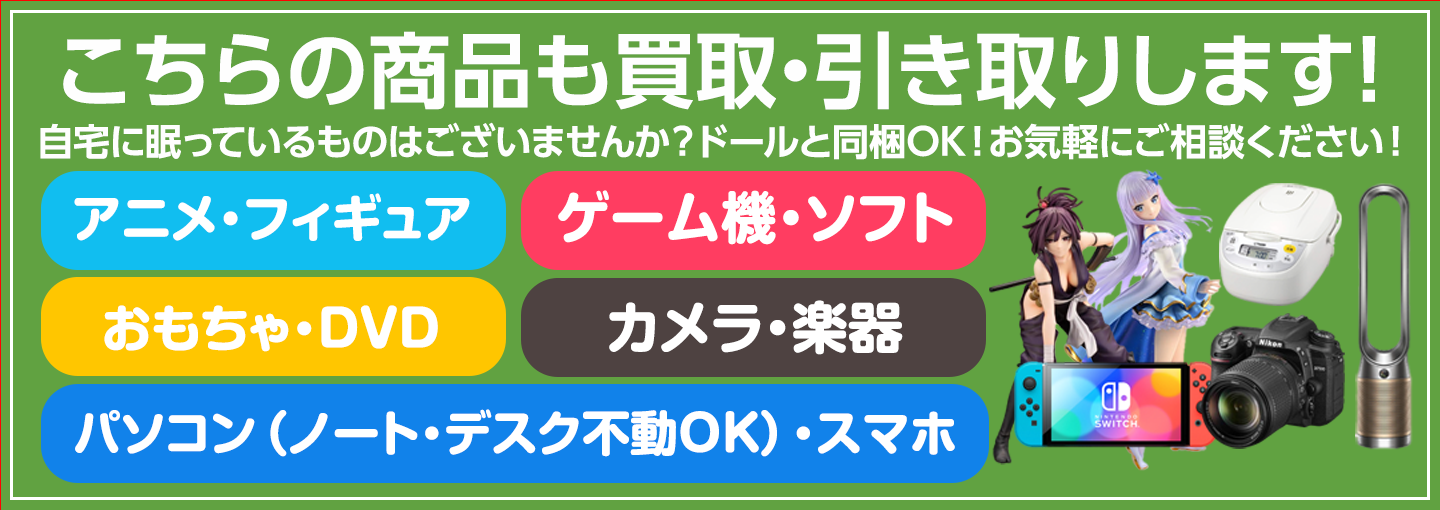 ラブドール以外もまとめて買取します！