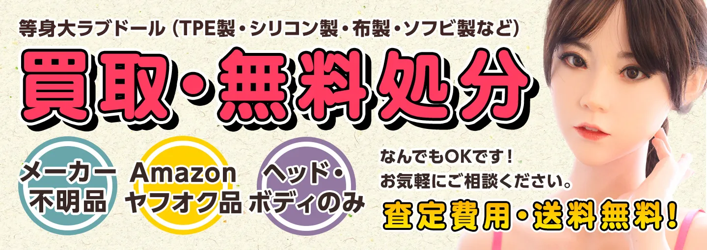 等身大ラブドール買取・無料処分ご相談ください！