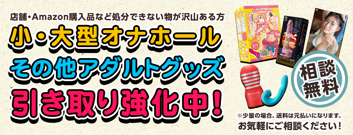 Amazon購入品など何でも引き取りいたします！